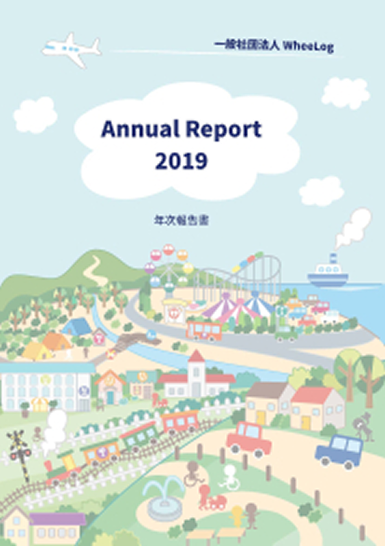 2019年度 年次報告書