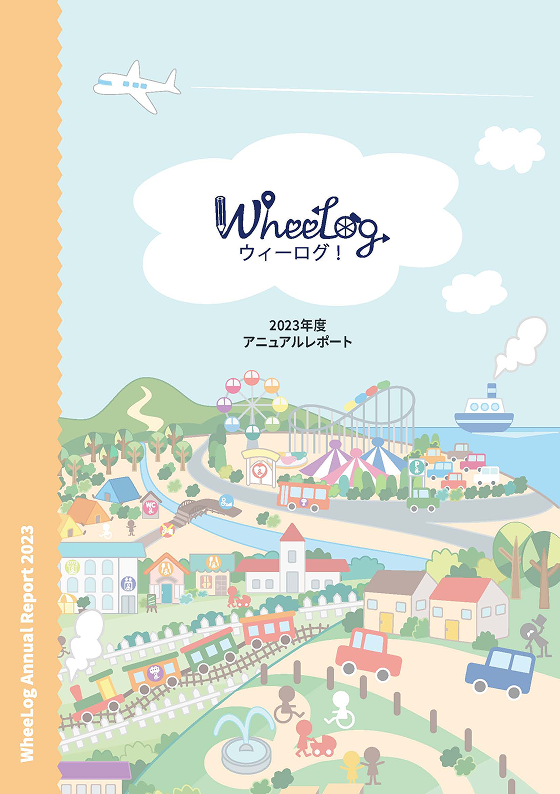 2023年度 年次報告書