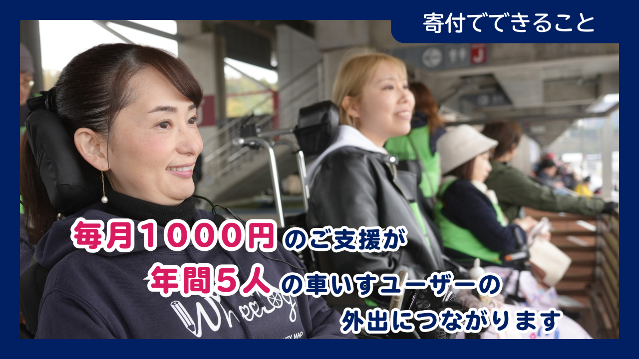 寄付でできること。笑顔の車いすユーザーたちの写真に「毎月1000円のご支援が年間5人の車いすユーザーの外出につながります」の文字