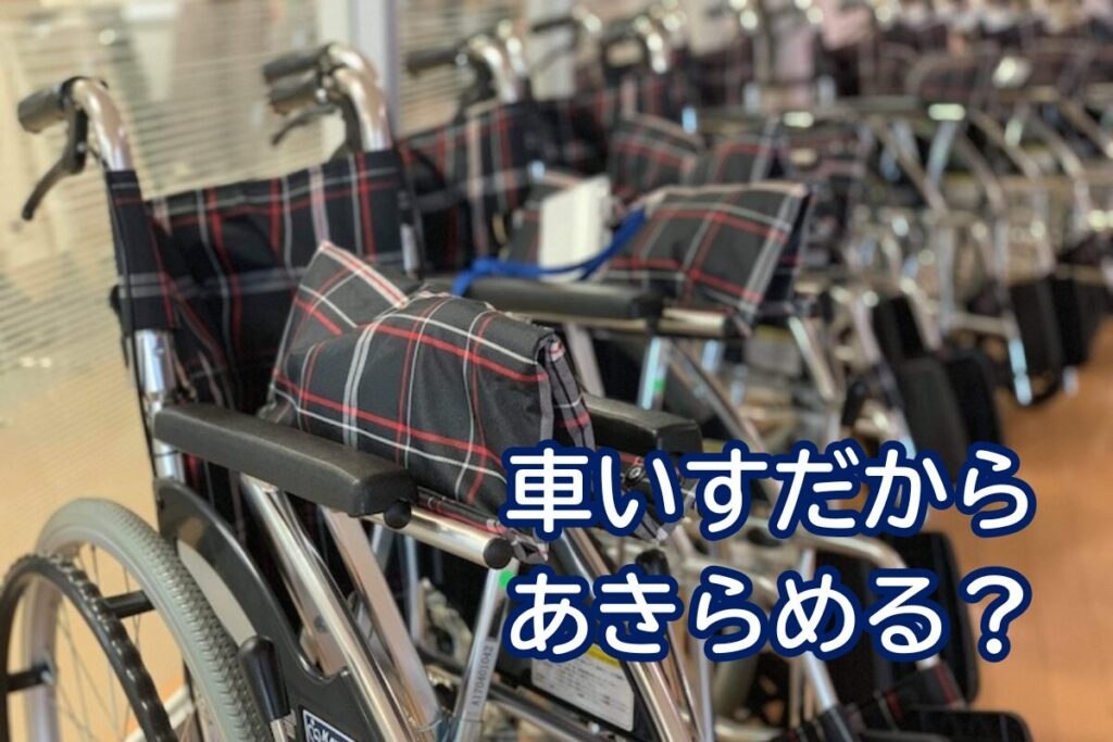 並んだ車いすの写真に「車いすだから あきらめる?」の文字