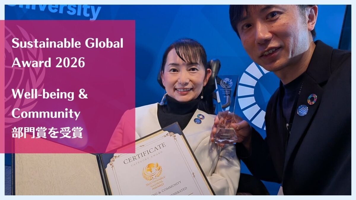 【受賞報告】Sustainable Global Award 2026「Well-being & Community部門賞」を受賞