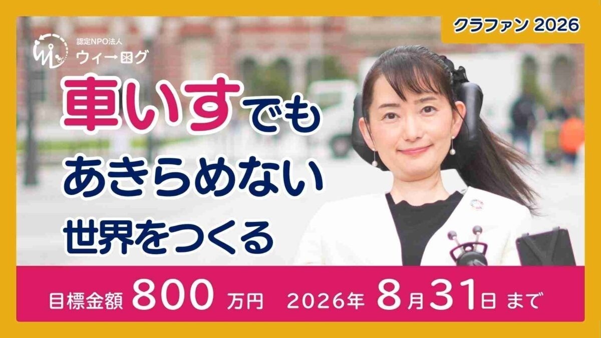 【活動報告】ウィーログの新たな挑戦がはじまりました！