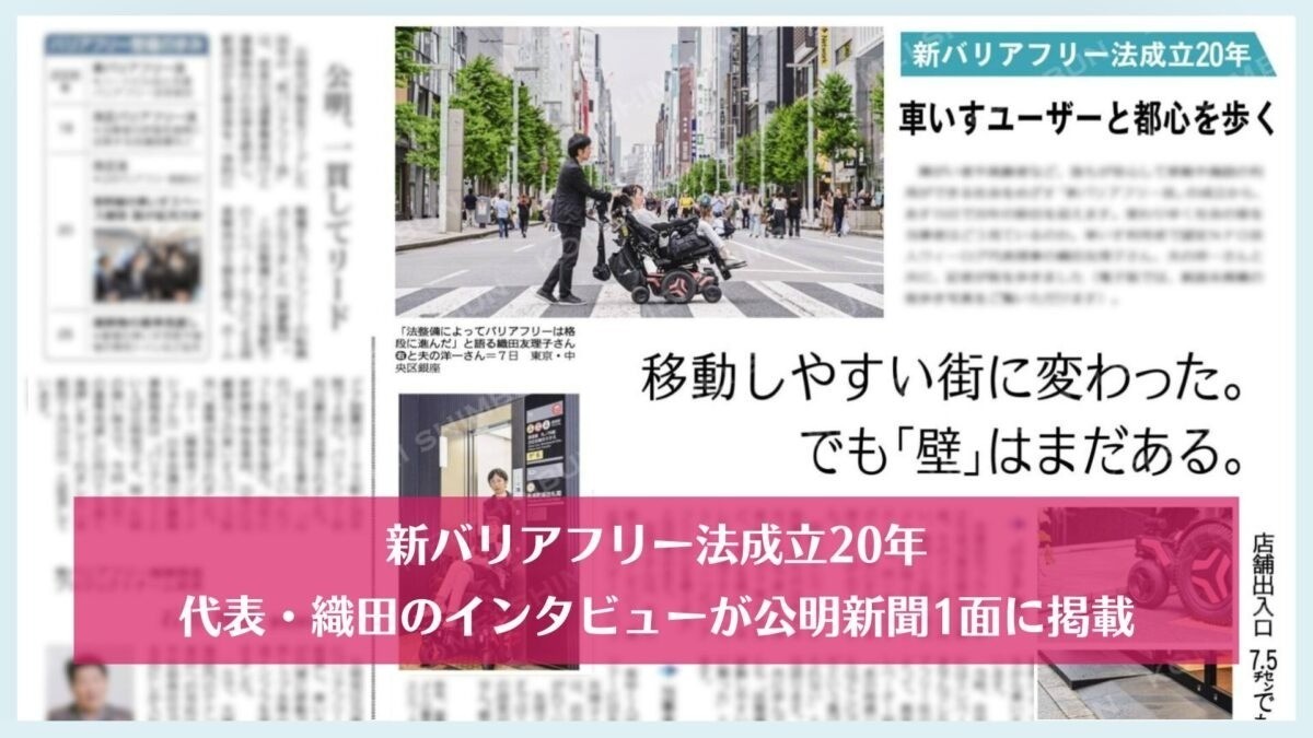 【メディア掲載】新バリアフリー法成立20年。代表・織田のインタビューが公明新聞1面に掲載されました！