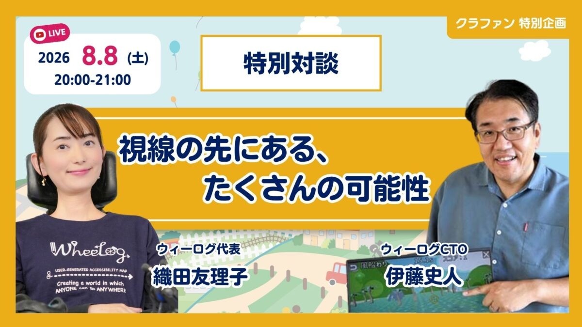 【8/8(土) 20:00～無料配信】視線の先にある、たくさんの可能性　伊藤史人×織田友理子　特別対談