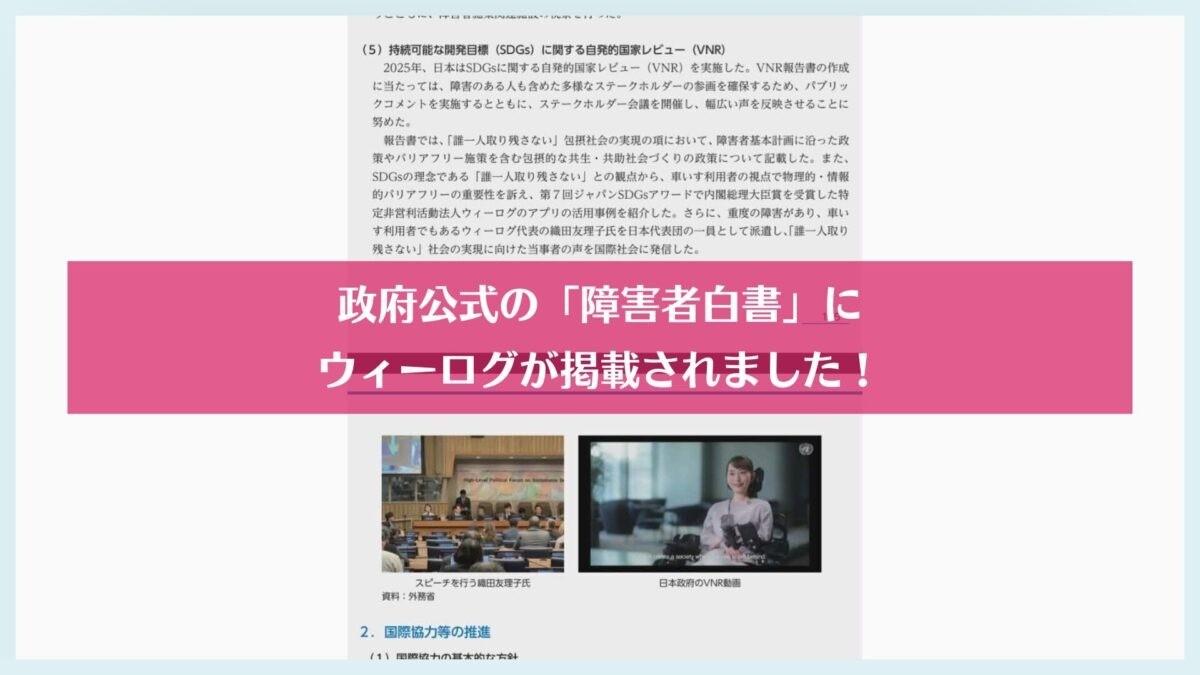 【お知らせ】政府公式の「障害者白書」にウィーログが掲載されました！