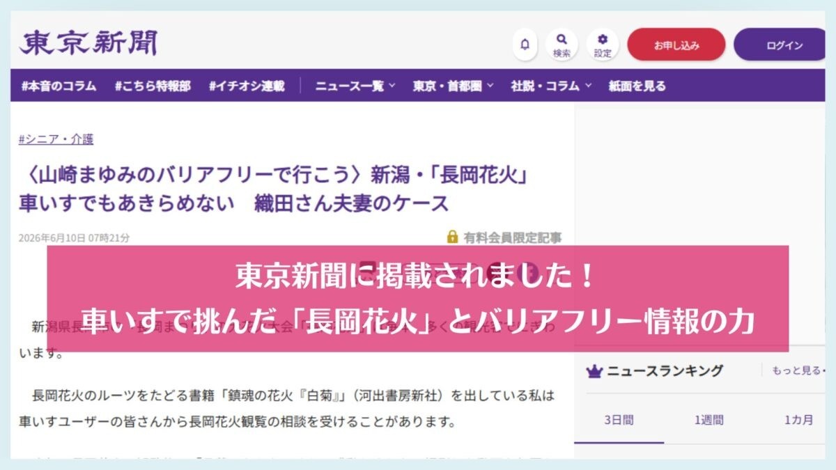 【メディア掲載】東京新聞に掲載されました！車いすで挑んだ「長岡花火」とバリアフリー情報の力