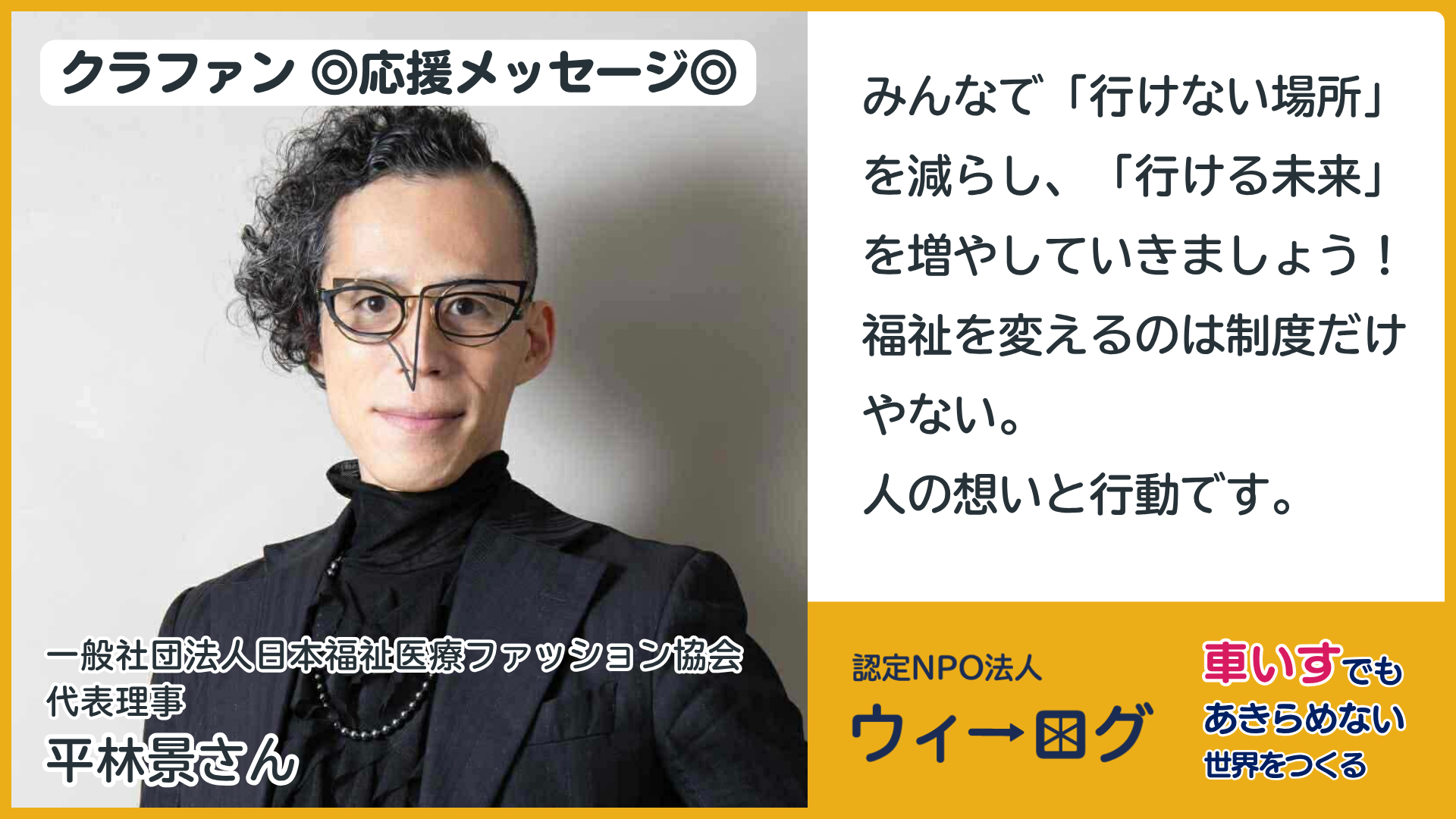 ◎応援メッセージ◎一般社団法人日本福祉医療ファッション協会 代表理事／平林景さん
