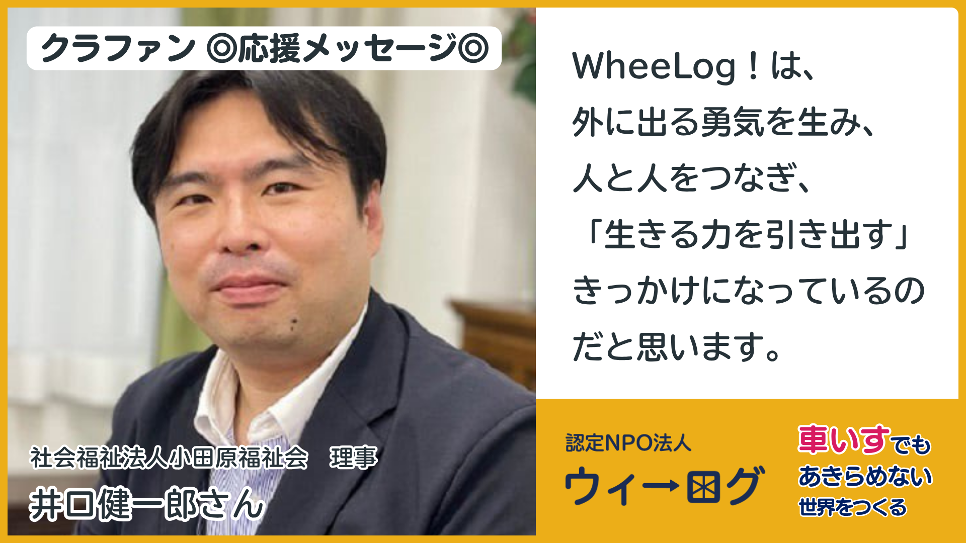 ◎応援メッセージ◎社会福祉法人小田原福祉会　理事／井口健一郎さん
