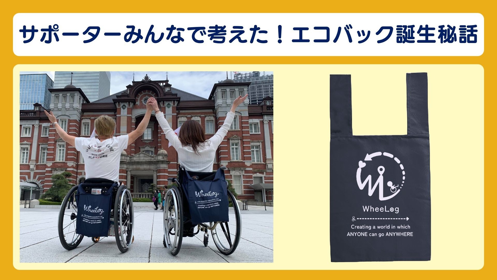 リターンをご紹介！◎サポーターみんなで考えた！エコバック誕生秘話◎
