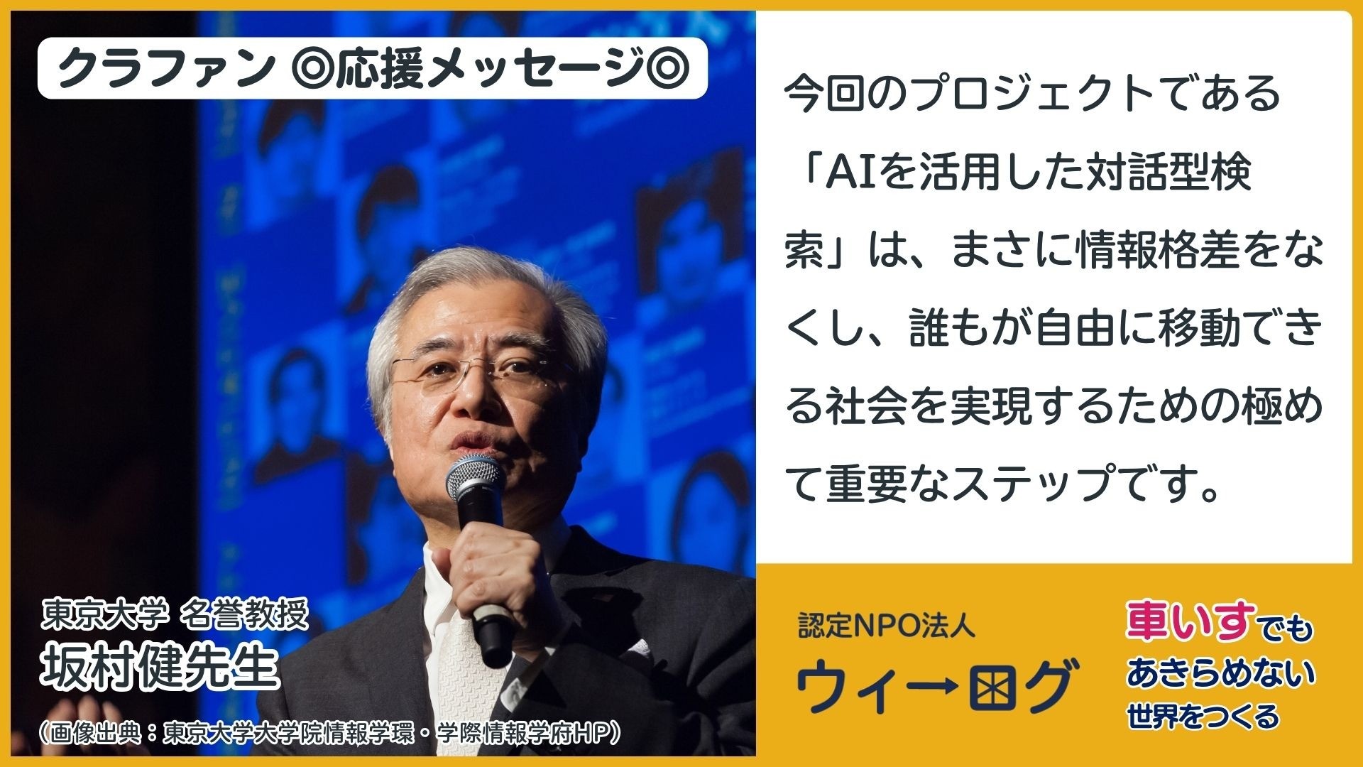 ◎応援メッセージ◎東京大学 名誉教授／坂村健先生