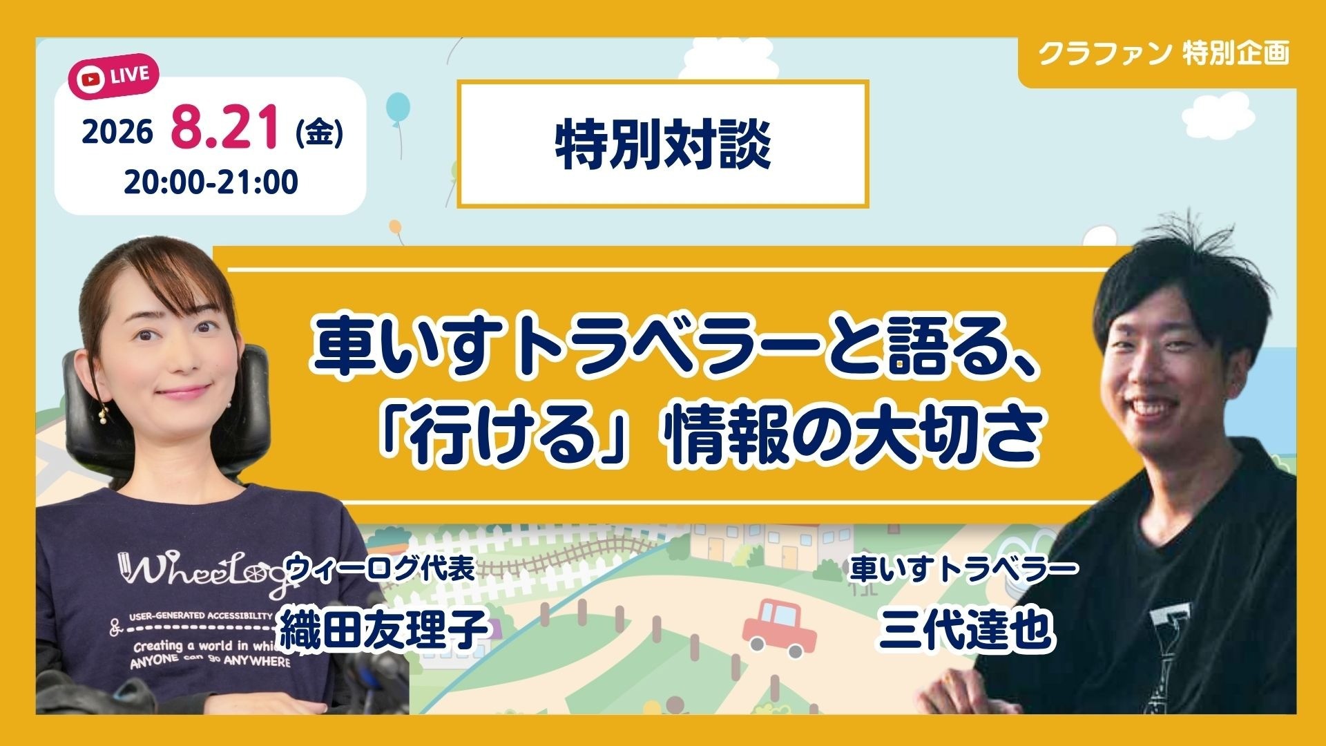 【8/21(金) 20:00~無料配信】車いすトラベラー三代達也×織田友理子　クラファン特別対談