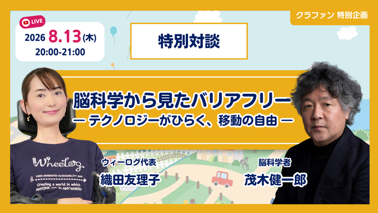 【8/13(木) 20:00無料配信】脳科学から見たバリアフリー　茂木健一郎氏×織田友理子[クラファン特別対談]