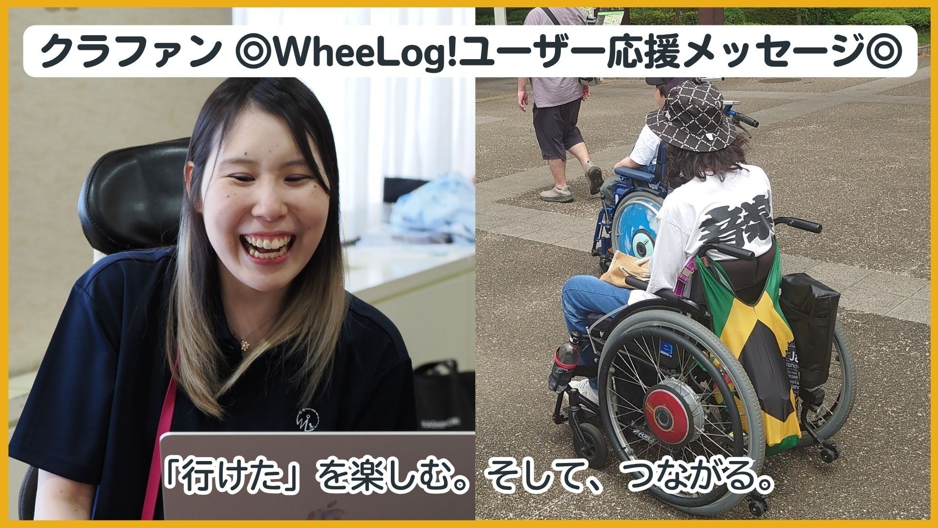 ◎クラファン　WheeLog！ユーザー応援メッセージ◎あーりんさん／SMILEさん