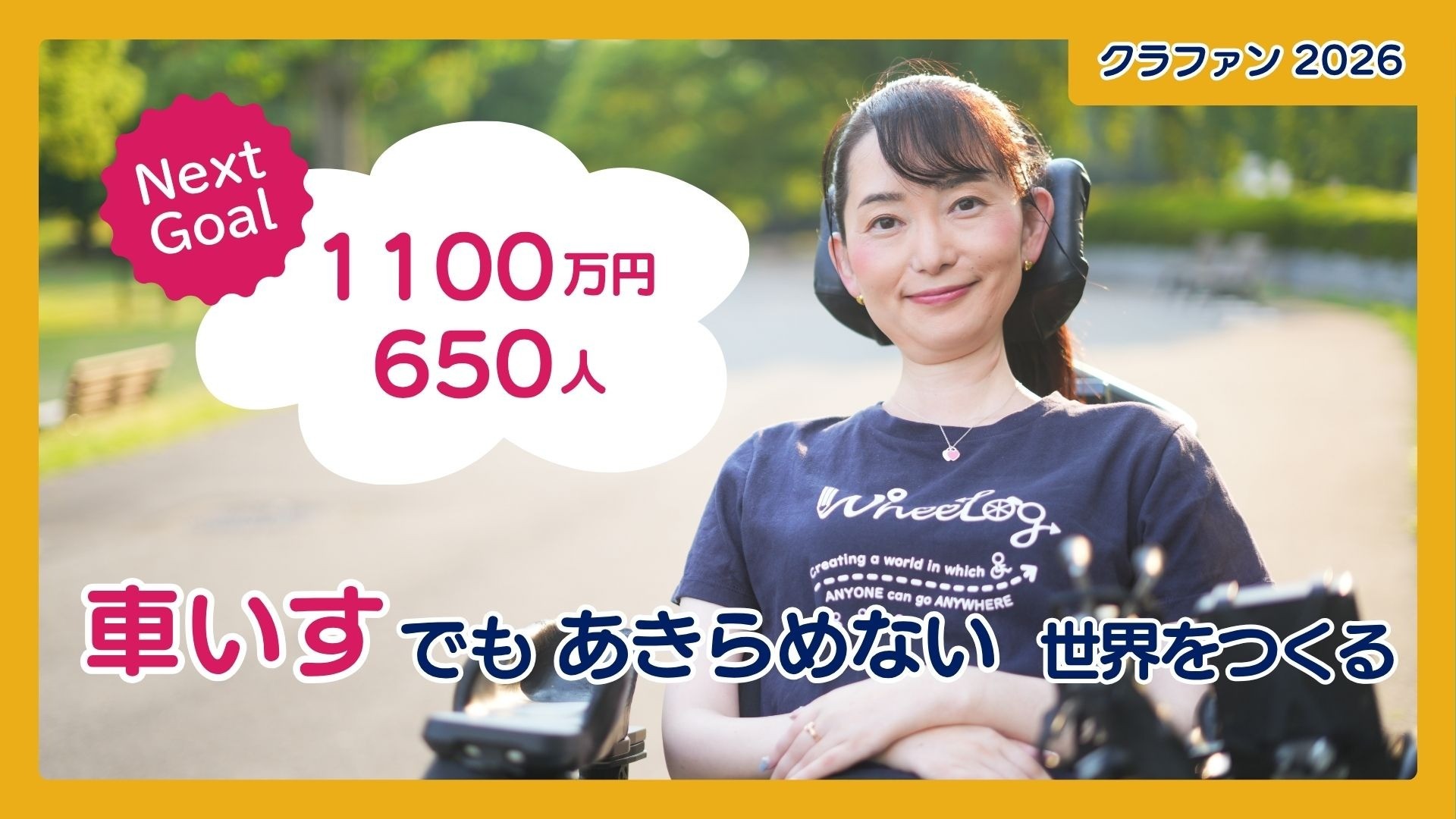 クラウドファンディング2026目標達成の御礼とネクストゴールについて