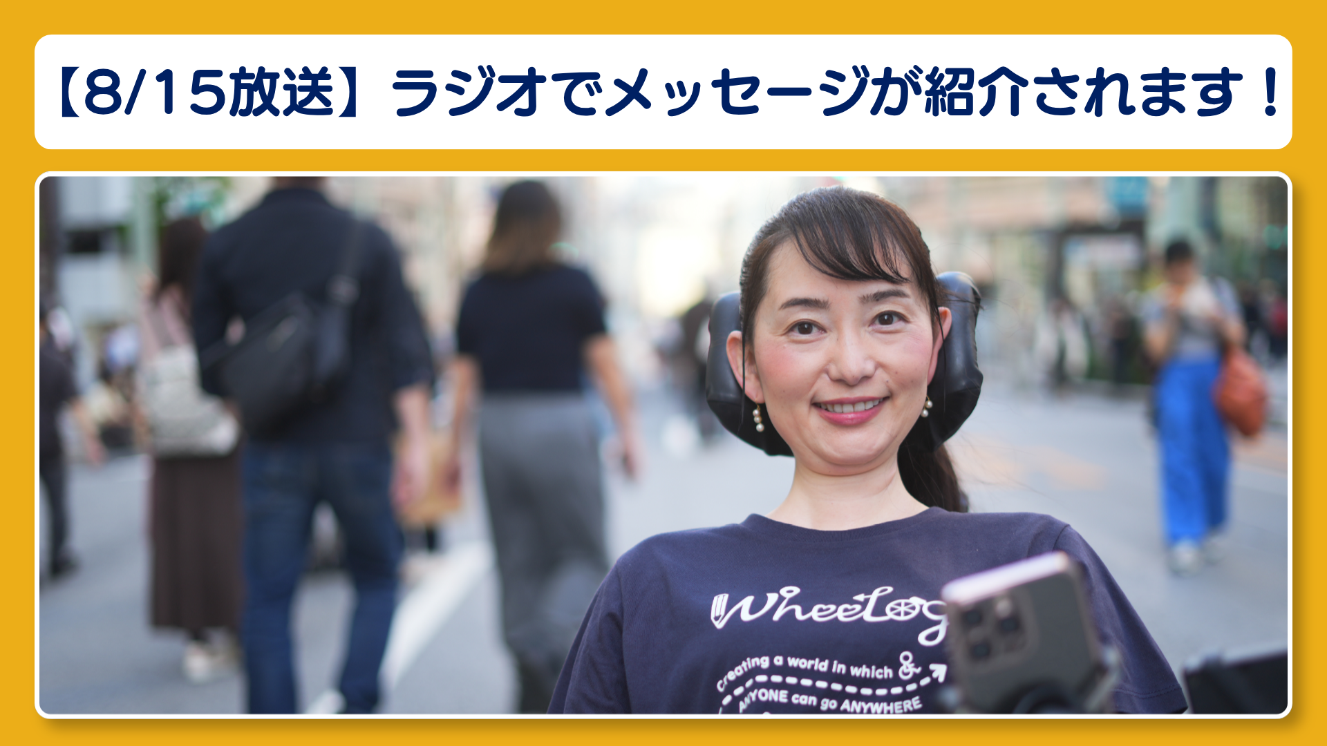 【本日8/15 18:30〜放送】ラジオで織田友理子のメッセージが紹介されます！