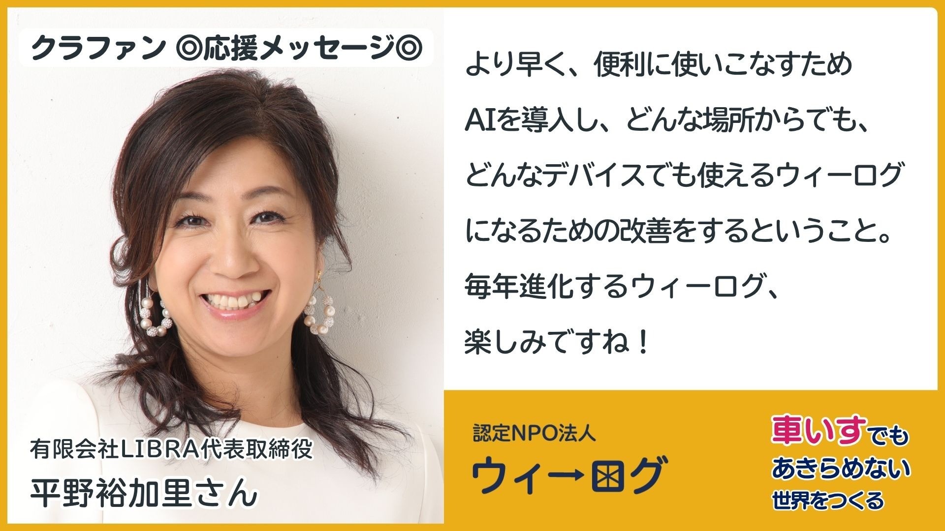 ◎応援メッセージ◎有限会社LIBRA 代表取締役／平野裕加里さん