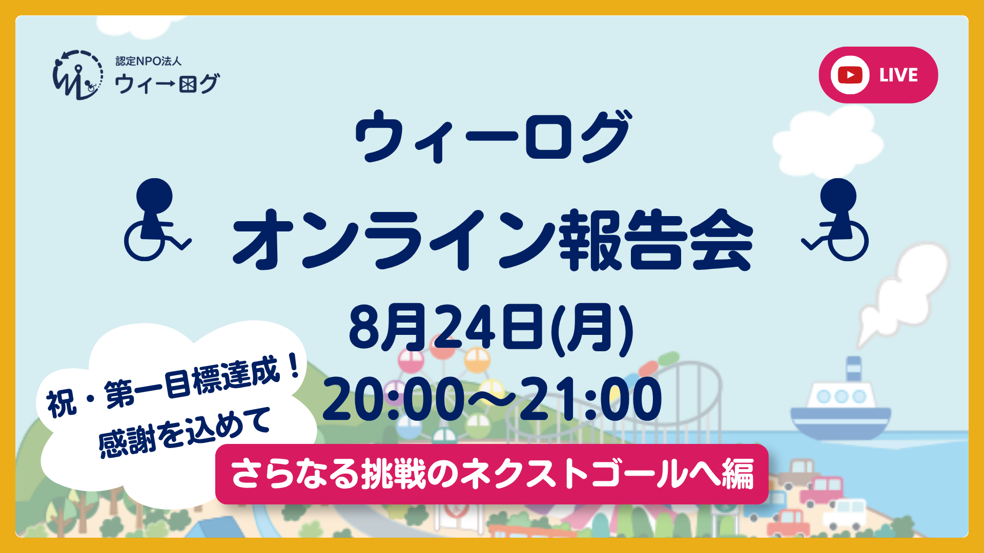 【8/24(月) 20:00】祝・第一目標達成！感謝を込めて、ネクストゴールへ　オンライン報告会