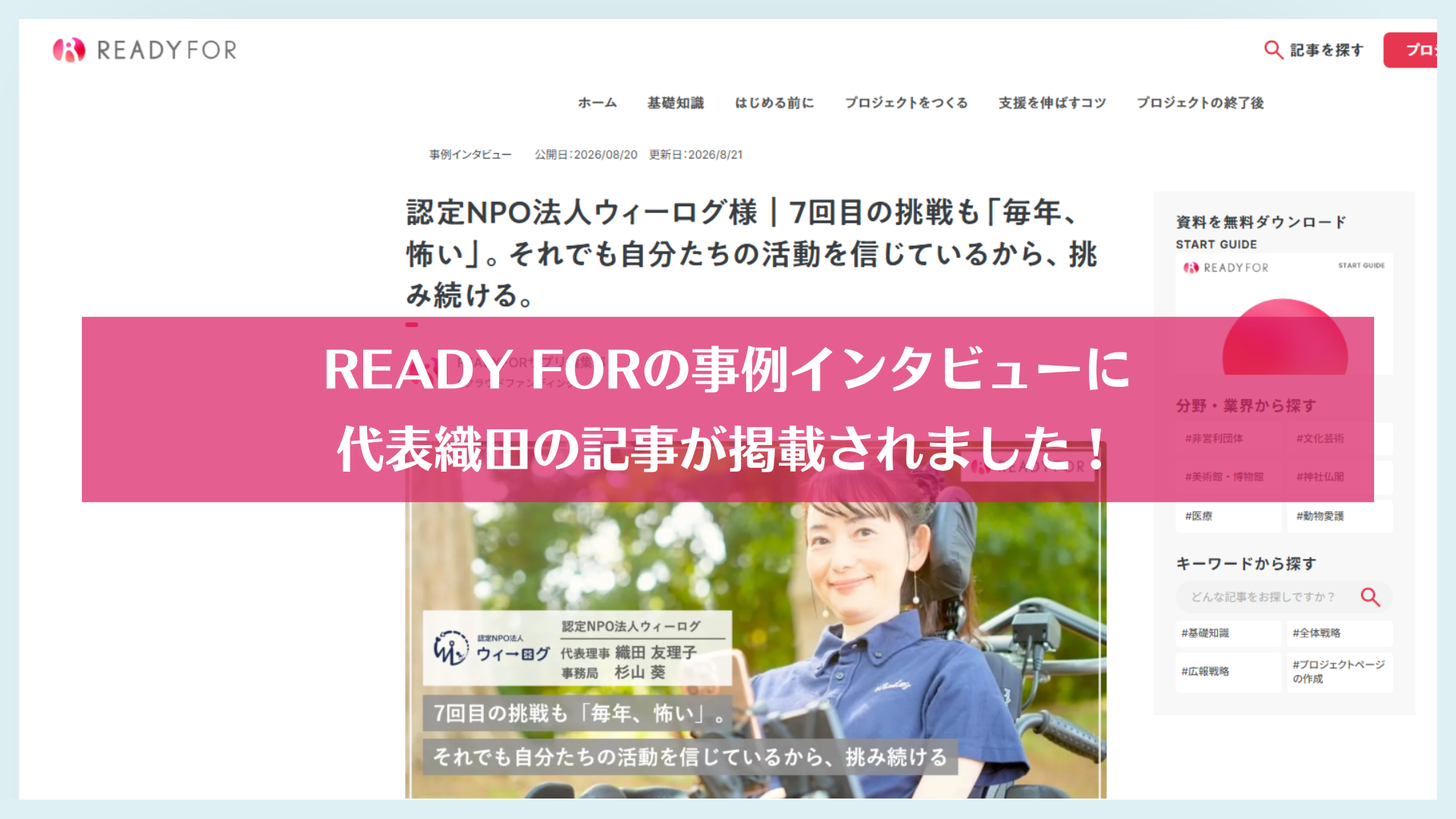 READYFORの事例インタビューで代表・織田友理子の記事が掲載されました