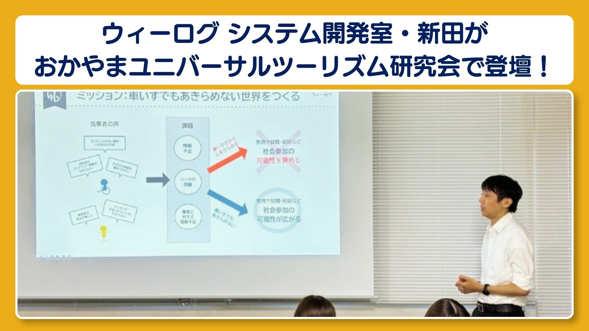 ウィーログ システム開発室・新田が、おかやまユニバーサルツーリズム研究会で登壇！