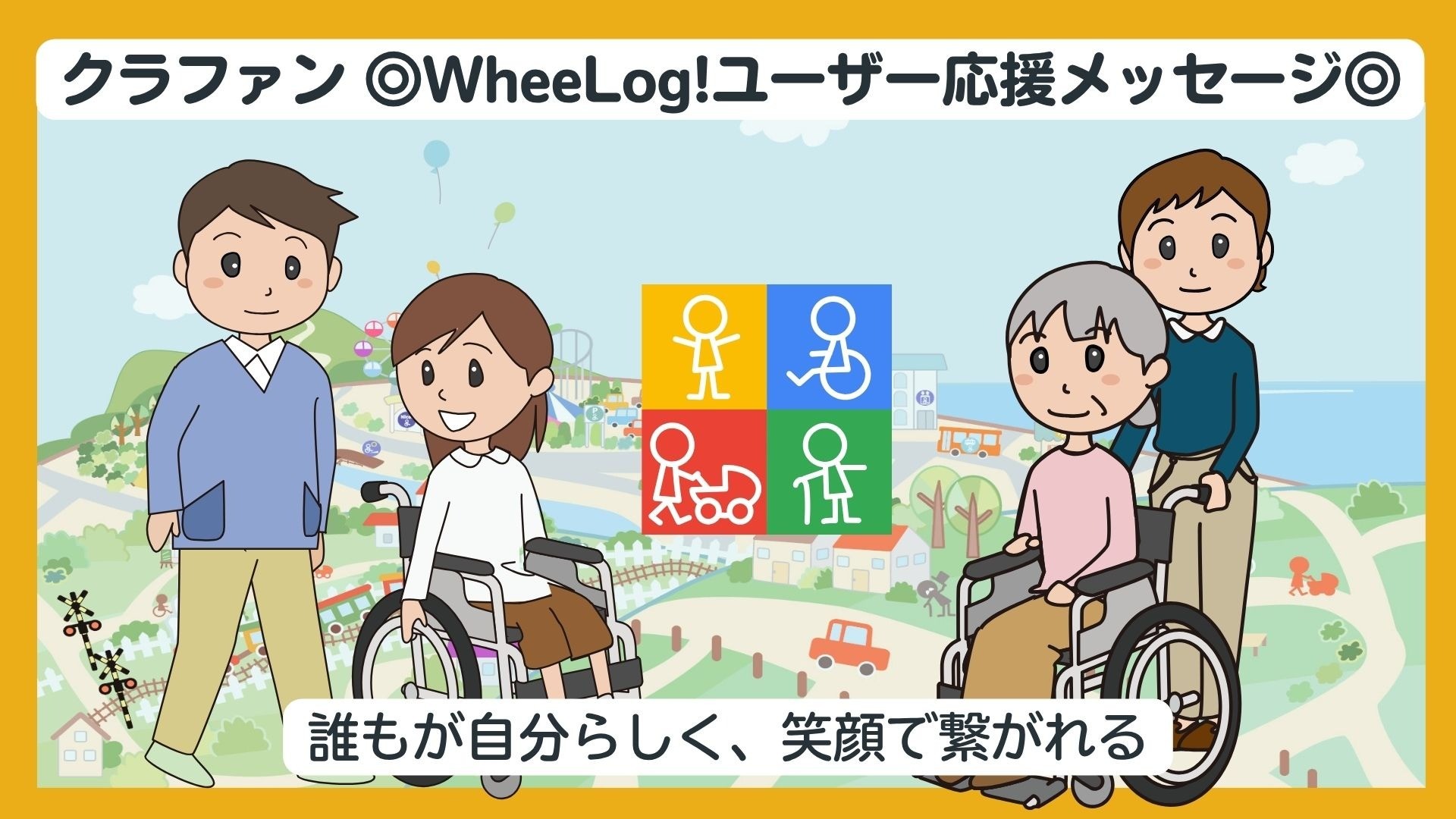 ◎クラファン　WheeLog！ユーザー応援メッセージ◎ふじけんさん／井出里美さん