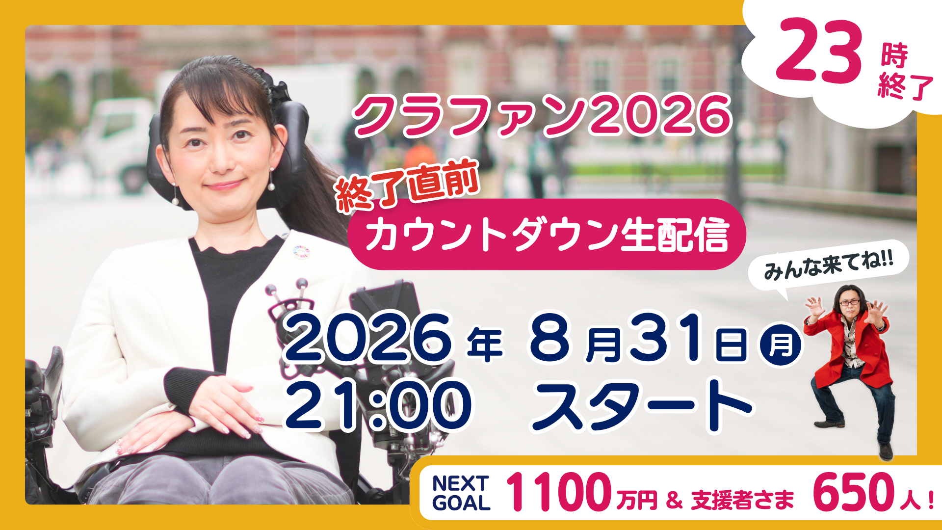 【8/31(月) 20:00】終了直前、みんなで迎えよう!!クラファン最終日!!カウントダウン生配信