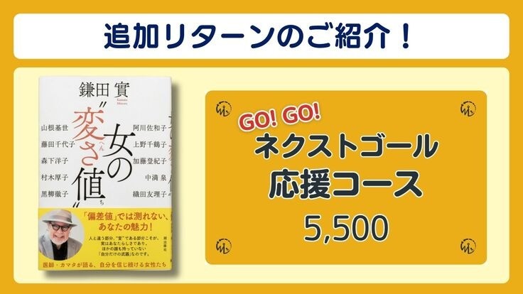 追加リターンをご紹介！◎GoGoネクストゴール応援と鎌田實さん著「女の変さ値」◎