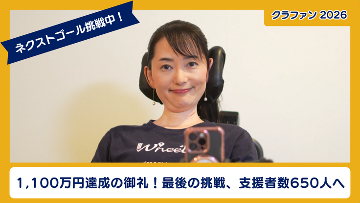 ネクストゴール目標金額達成の御礼と支援者数目標への挑戦