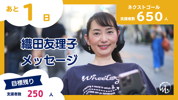 【残り1日】挑戦できることは幸せなこと。織田友理子からのメッセージ