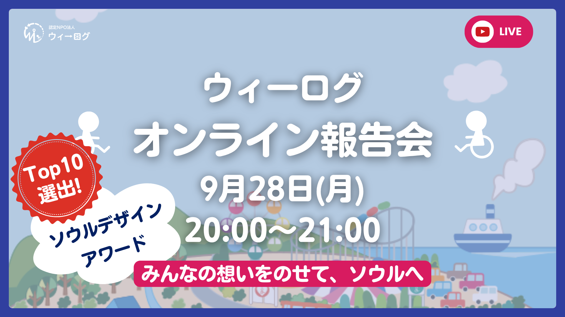 【9/28(月)20:00】9月のオンライン報告会「みんなの想いをのせて、ソウルへ」開催のご案内