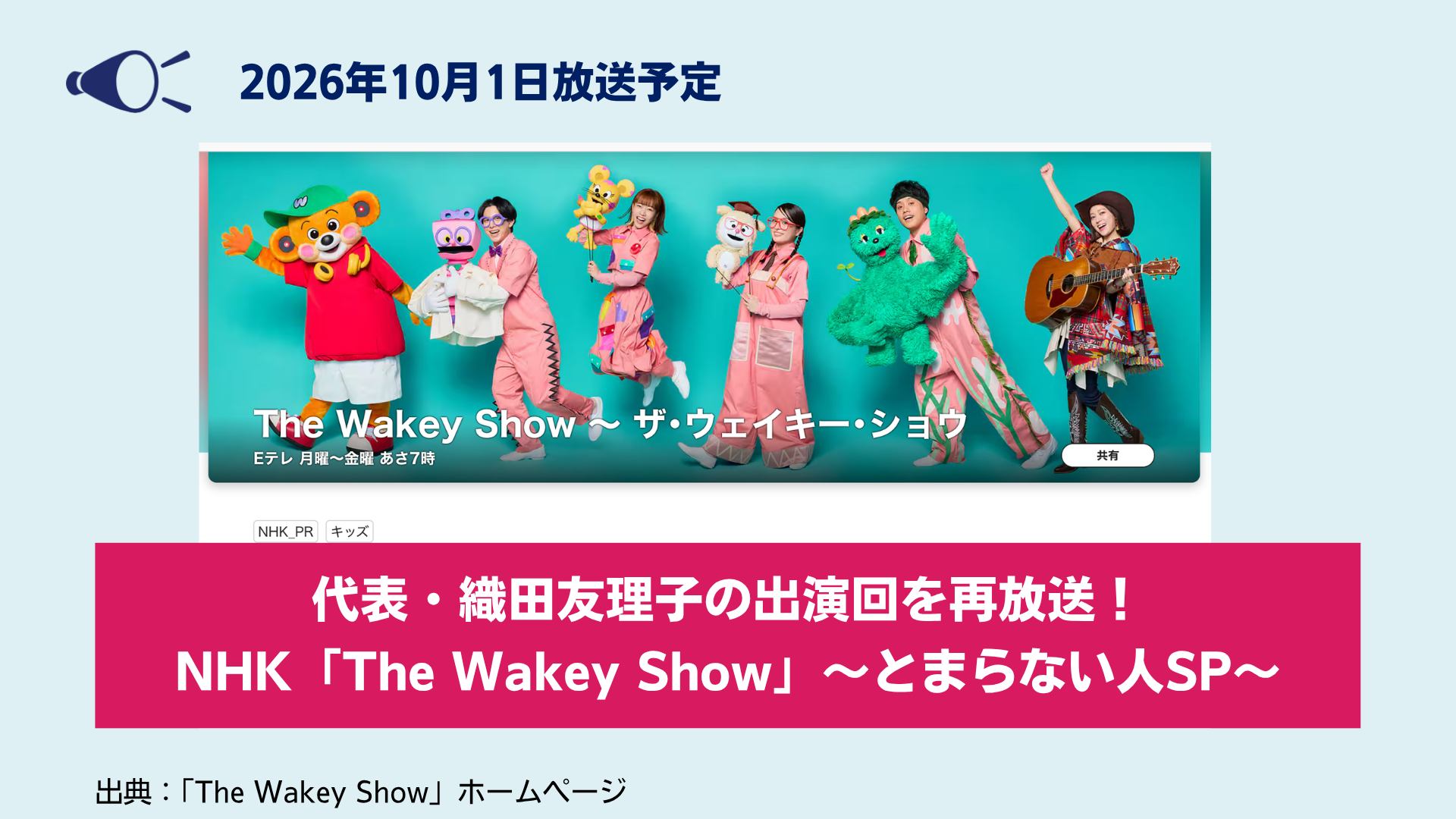 【メディア出演】NHK「The Wakey Show とまらない人SP」で代表・織田友理子の回が再放送されます（2026年10月1日放送）