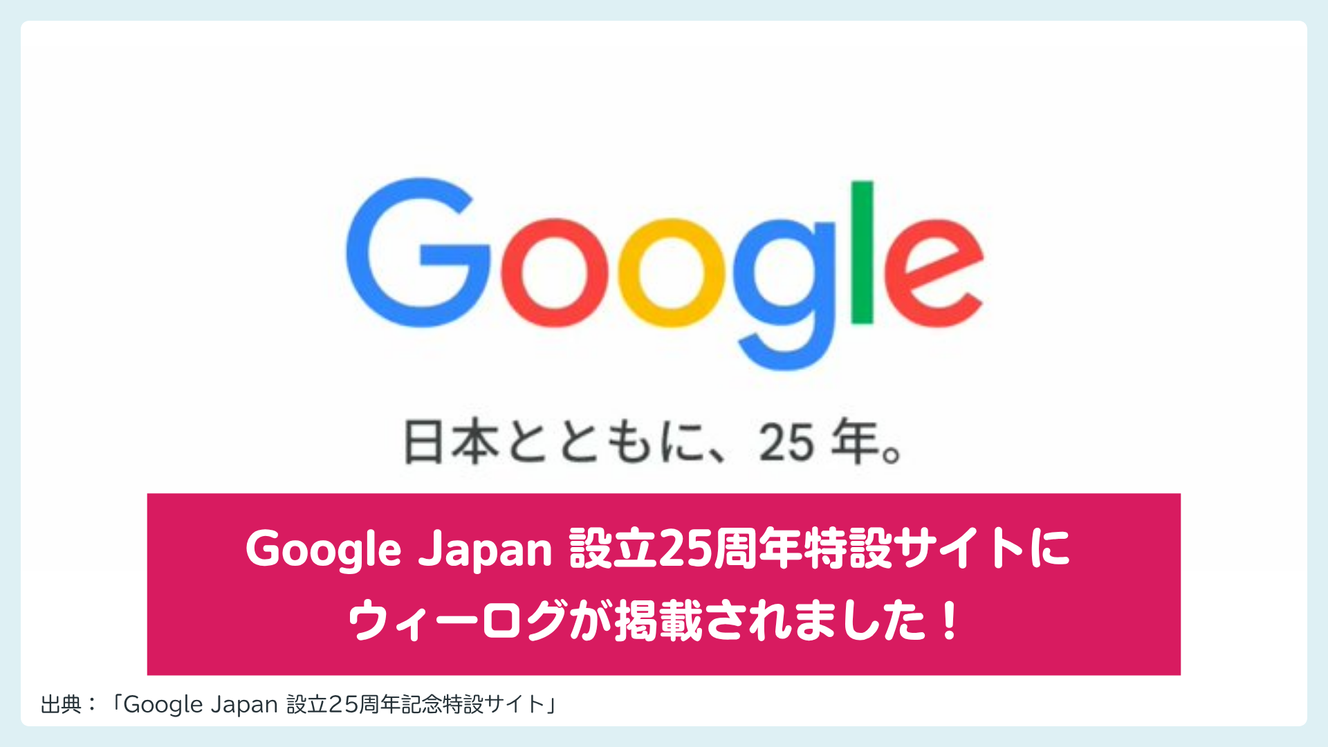 【お知らせ】「Google Japan 設立25周年記念特設サイト」にウィーログが掲載されました