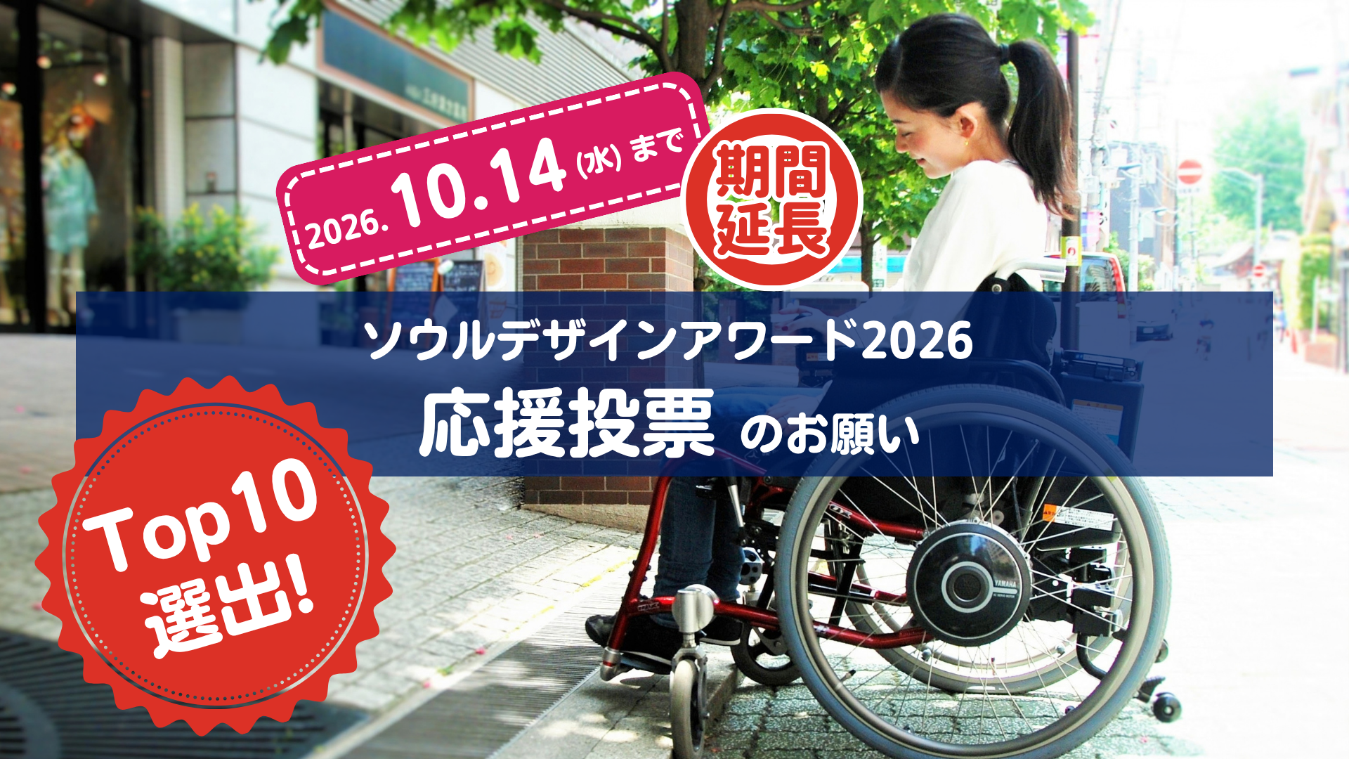 【投票期間延長10/14まで】「ソウルデザインアワード 2026」Top10選出のご報告と、応援投票のお願い