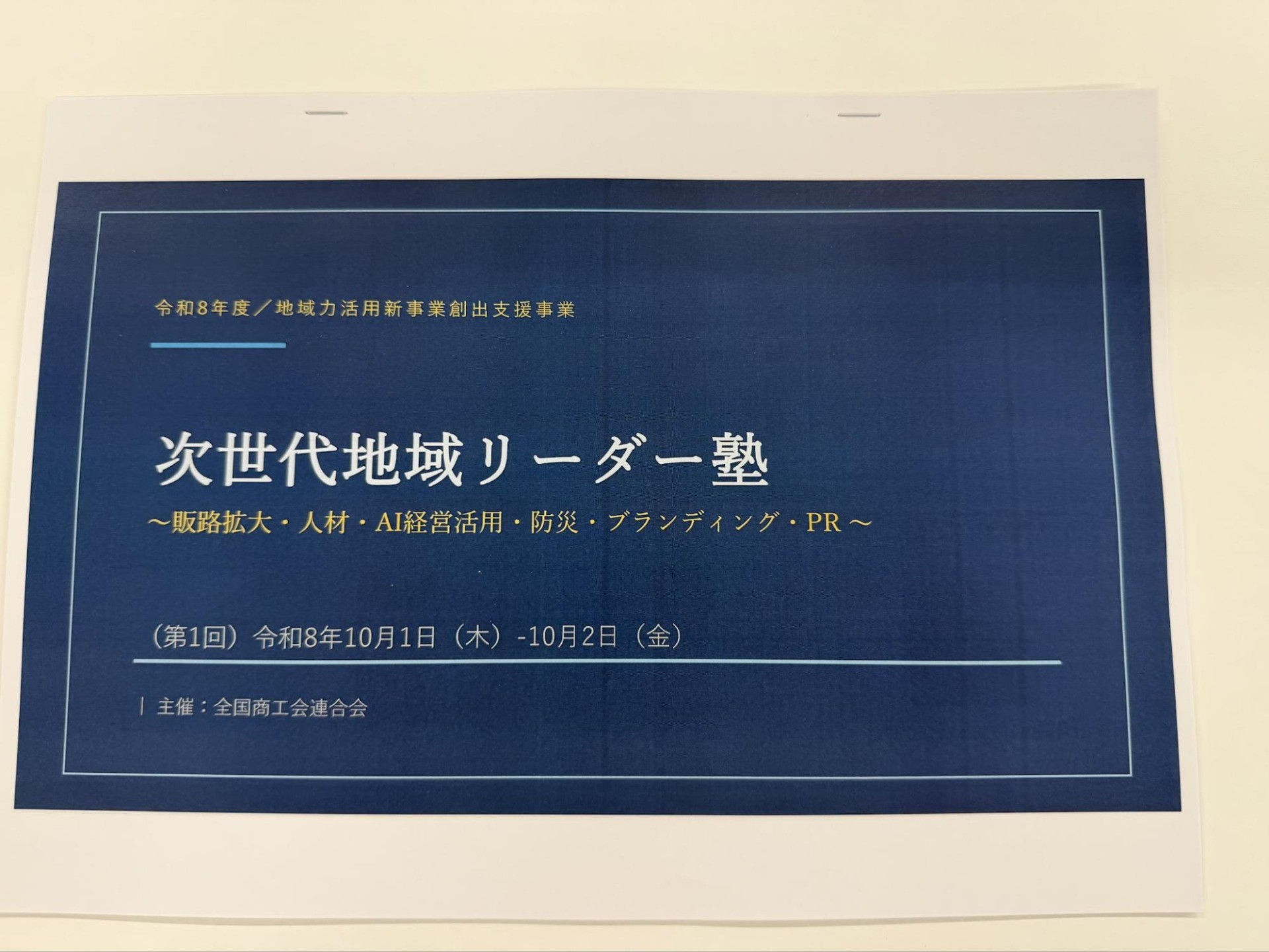 【活動報告】東京にて開催された「令和８年度次世代地域リーダー塾」で講演を行いました