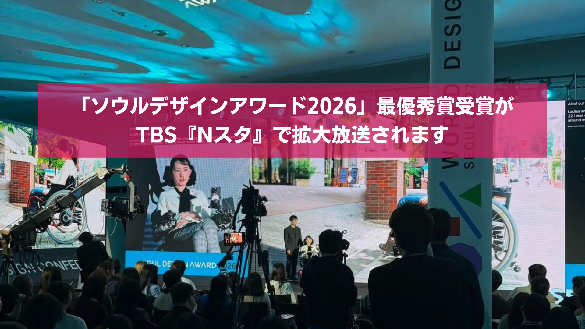 【本日10/15(木)16時台】「ソウルデザインアワード2026」最優秀賞受賞がTBS「Nスタ」で拡大放送