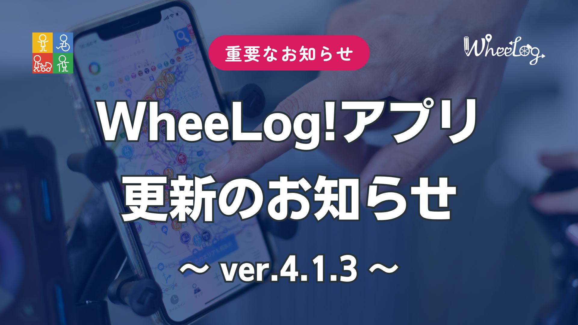 WheeLog! アプリ更新のお知らせ(ver.4.1.3)