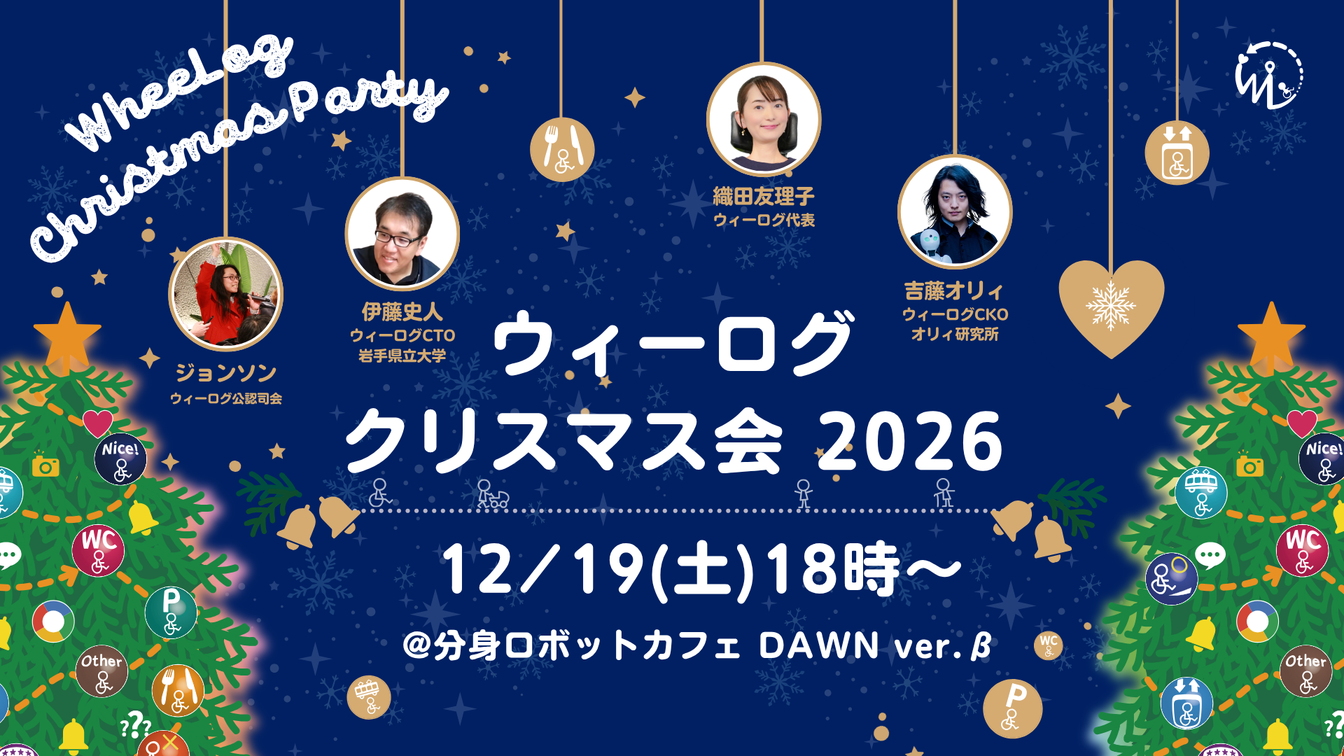 【12/19 開催決定！】2026年も「ウィーログ クリスマス会」を開催します！