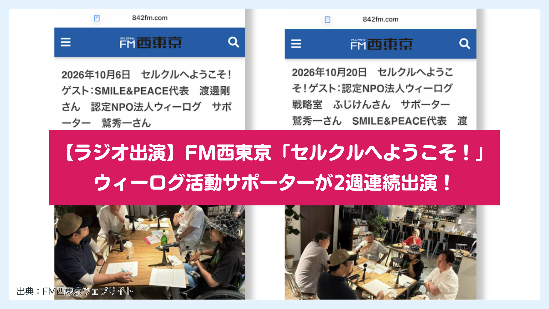 【ラジオ出演】FM西東京「セルクルへようこそ！」にウィーログ活動サポーターが2週連続出演