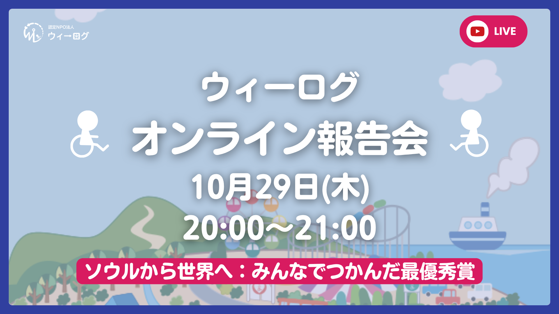 【10/29(木)20:00】10月のオンライン報告会「ソウルから世界へ：みんなでつかんだ最優秀賞」開催のご案内