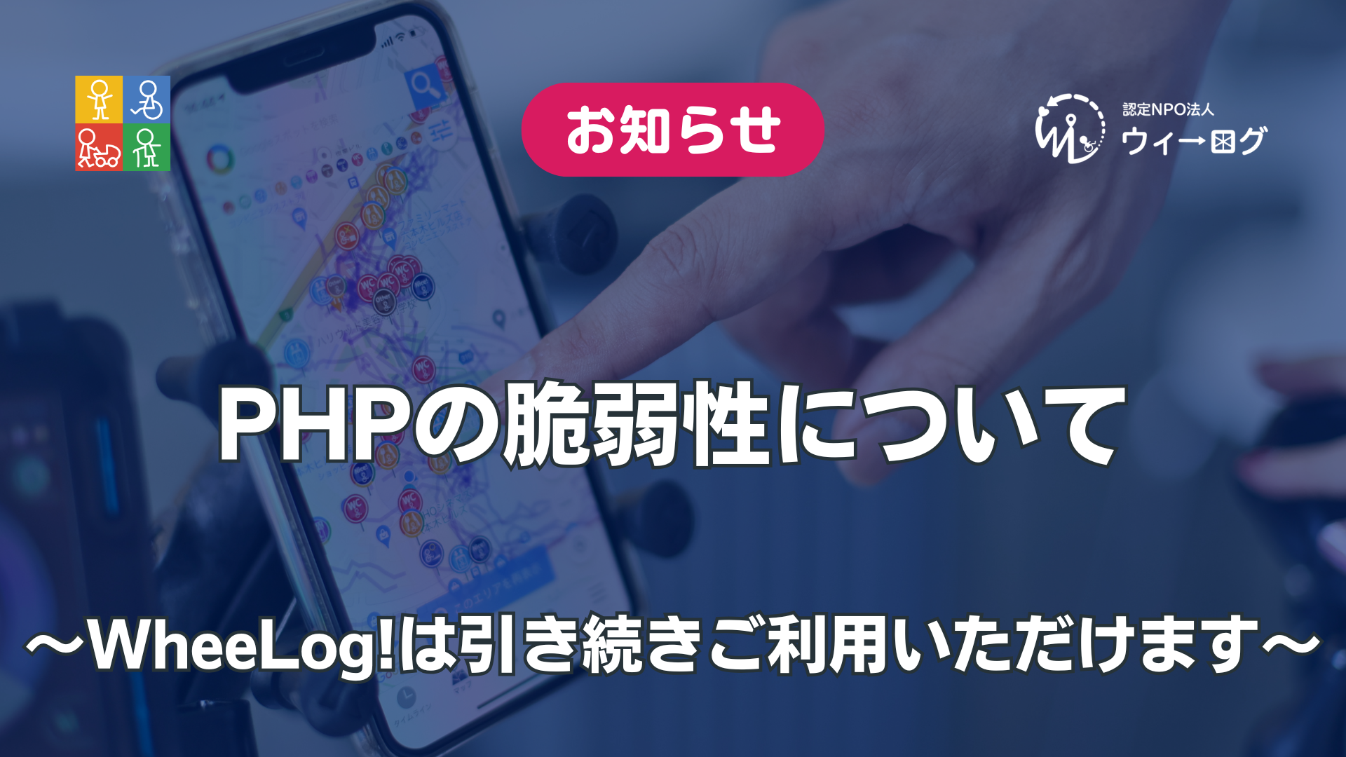【お知らせ】PHPの脆弱性（PHP2Shell）について　〜WheeLog!は引き続きご利用いただけます〜