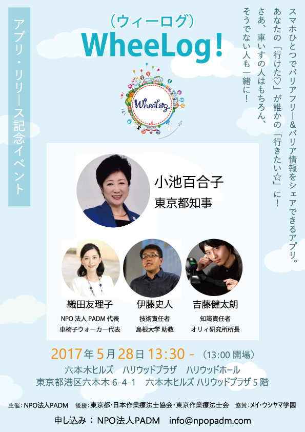 アプリ公開イベントに東京都知事の参加決定 Wheelog