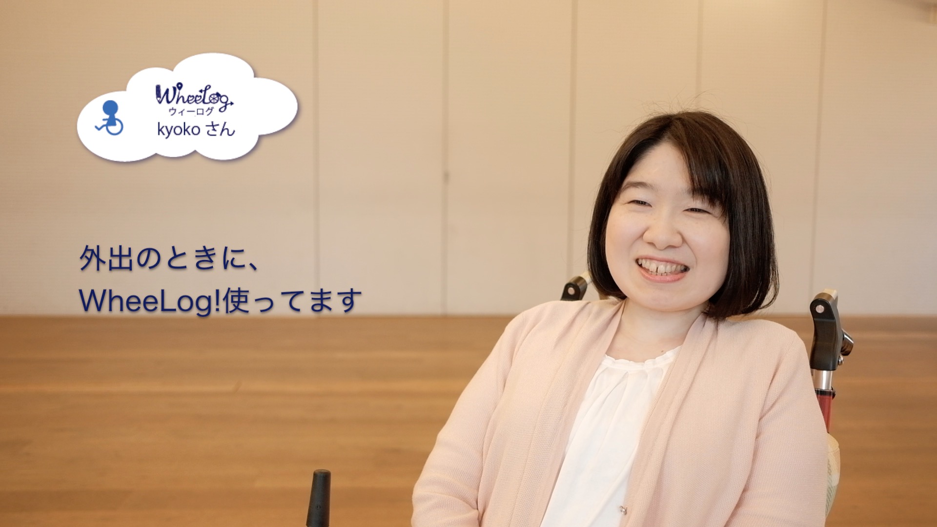 WheeLog!1分インタビュー⑤・情報が役に立ってます・kyokoさん  