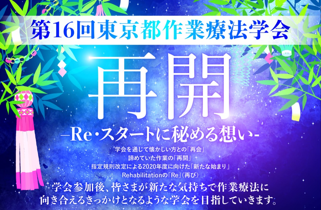 東京都作業療法学会一般公開七夕イベント Wheelog 展示ブース出展します Wheelog