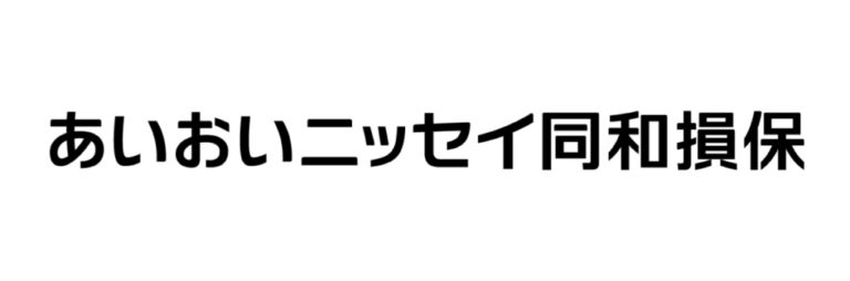 あいおいニッセイ同和損害保険株式会社