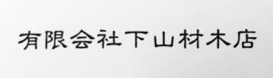 有限会社下山材木店