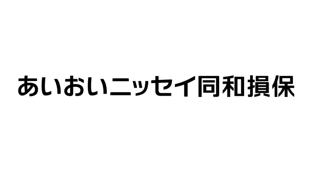 あいおいニッセイ同和損害保険株式会社