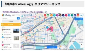 神戸市×WheeLog!バリアフリーマップ