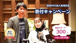 ウィーログのメンバー2人が並んで笑顔で写っている写真に、 「認定NPO法人取得記念 寄付キャンペーン」「継続サポーター300人」「12月31日まで延長」と書かれたバナー画像。