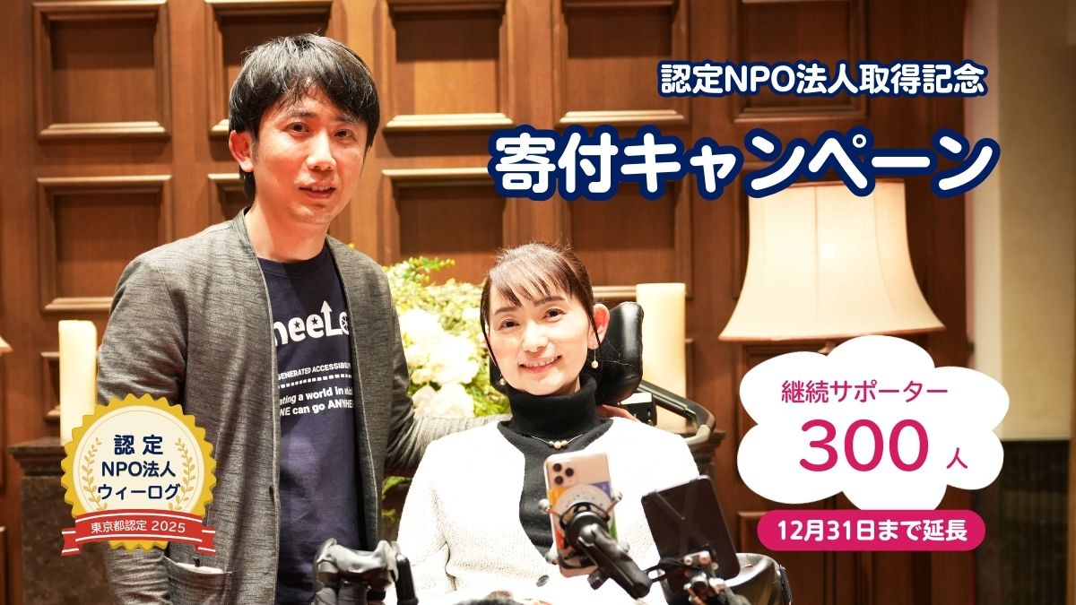 ウィーログのメンバー2人が並んで笑顔で写っている写真に、 「認定NPO法人取得記念 寄付キャンペーン」「継続サポーター300人」「12月31日まで延長」と書かれたバナー画像。